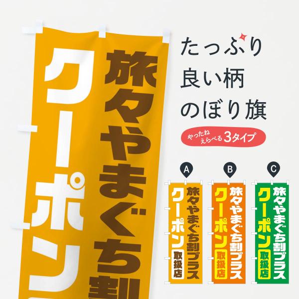 のぼり旗 旅々やまぐち割プラスクーポン・取扱店・全国旅行支援・山口