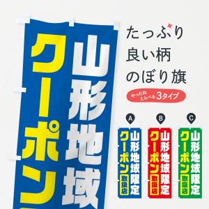 のぼり旗 山形地域限定クーポン・取扱店・全国旅行支援