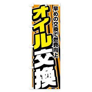 のぼり旗 オイル交換の詳細画像1