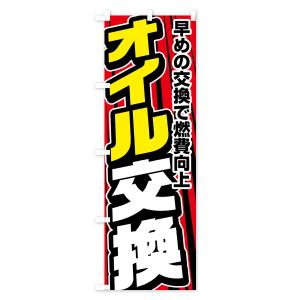 のぼり旗 オイル交換の詳細画像2