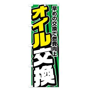 のぼり旗 オイル交換の詳細画像3