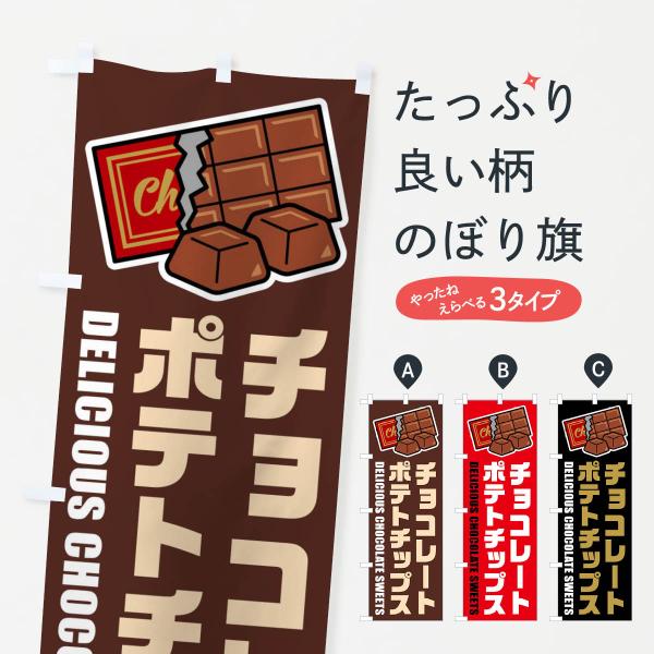 のぼり旗 チョコレートポテトチップス・イラスト