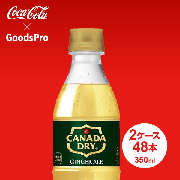 カナダドライ ジンジャーエール PET 350ml 2ケース 48本