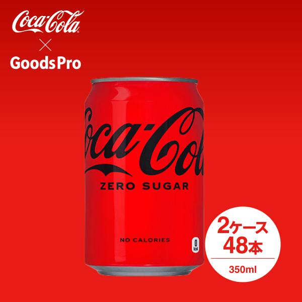 コカ・コーラ ゼロシュガー 350ml缶 2ケース 48本