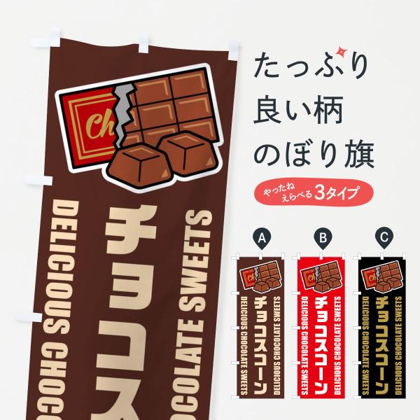 のぼり旗 チョコスコーン・イラスト