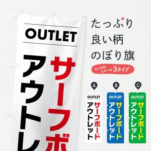 のぼり旗 サーフボードアウトレット｜goods-pro