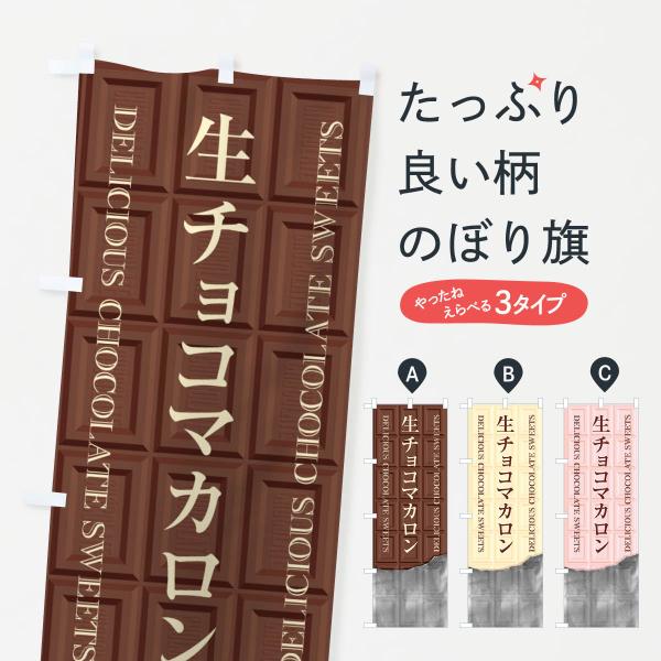 のぼり旗 生チョコマカロン