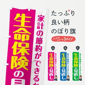 のぼり旗 生命保険の見直し