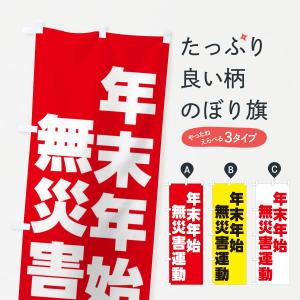 のぼり旗 年末年始無災害運動・防災｜goods-pro