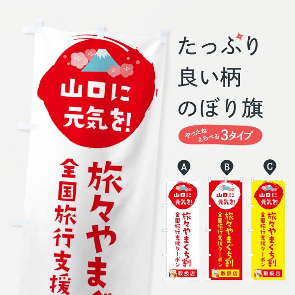 のぼり旗 旅々やまぐち割プラスクーポン・取扱店・全国旅行支援
