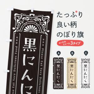 のぼり旗 黒にんにく・レトロ風｜goods-pro