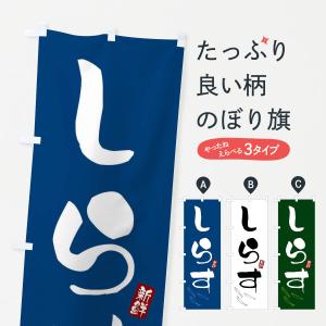のぼり旗 しらす