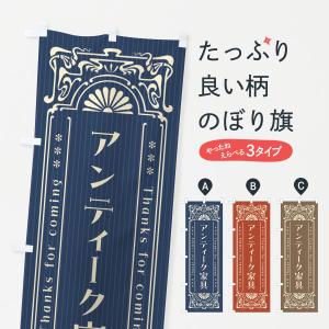 のぼり旗 アンティーク家具・レトロ風｜goods-pro