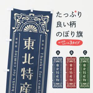 のぼり旗 東北特産物・レトロ風｜goods-pro