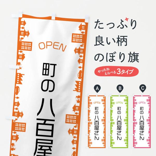 のぼり旗 町の八百屋さん