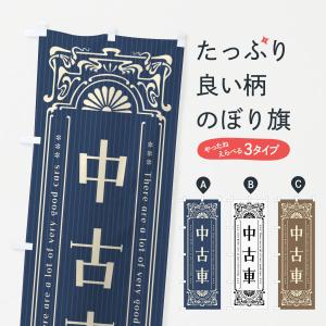 のぼり旗 中古車・レトロ風｜goods-pro