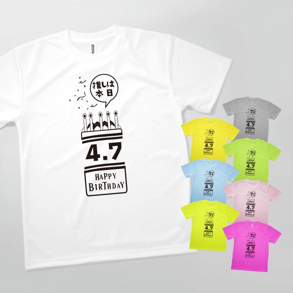 Tシャツ 推しは本日誕生日4.7