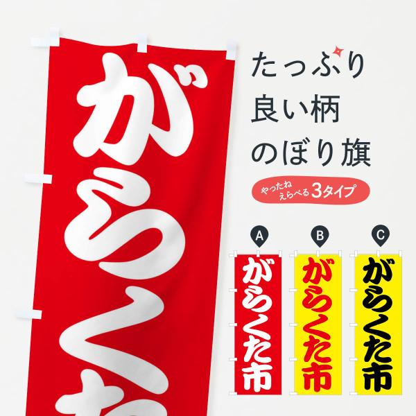 のぼり旗 我楽多市・がらくた市・ガラクタ市・がらくたいち