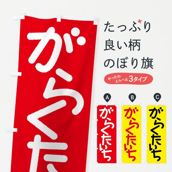 のぼり旗 我楽多市・がらくた市・ガラクタ市・がらくたいち