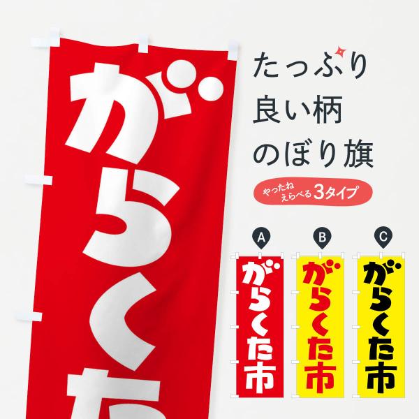 のぼり旗 我楽多市・がらくた市・ガラクタ市・がらくたいち
