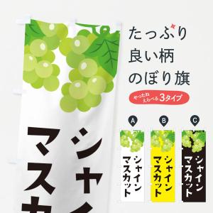 のぼり旗 シャインマスカット