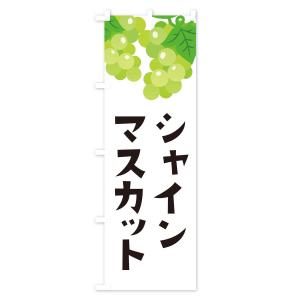 のぼり旗 シャインマスカットの詳細画像1