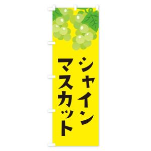 のぼり旗 シャインマスカットの詳細画像2