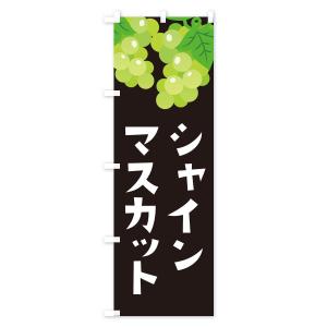 のぼり旗 シャインマスカットの詳細画像3