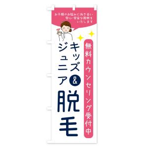 のぼり旗 キッズ&ジュニア脱毛・美容脱毛の詳細画像1