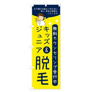 のぼり旗 キッズ&ジュニア脱毛・美容脱毛の詳細画像2