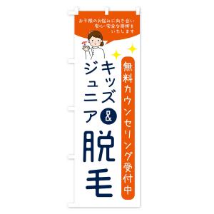 のぼり旗 キッズ&ジュニア脱毛・美容脱毛の詳細画像3