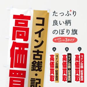 のぼり旗 高価買取・コイン古銭・記念金貨