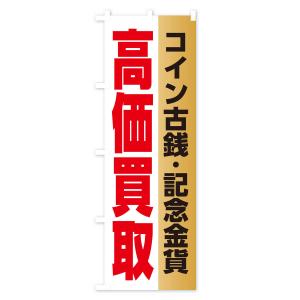のぼり旗 高価買取・コイン古銭・記念金貨の詳細画像1