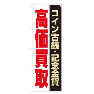 のぼり旗 高価買取・コイン古銭・記念金貨の詳細画像2