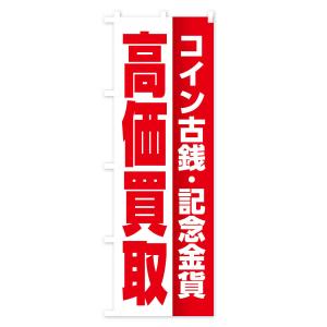 のぼり旗 高価買取・コイン古銭・記念金貨の詳細画像3