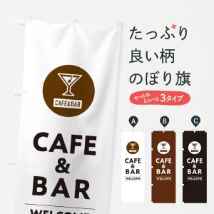 のぼり旗 CAFE&BAR・カフェ＆バー