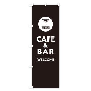 のぼり旗 CAFE&BAR・カフェ&バーの詳細画像3