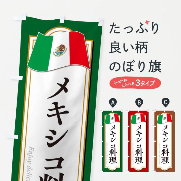 のぼり旗 メキシコ料理