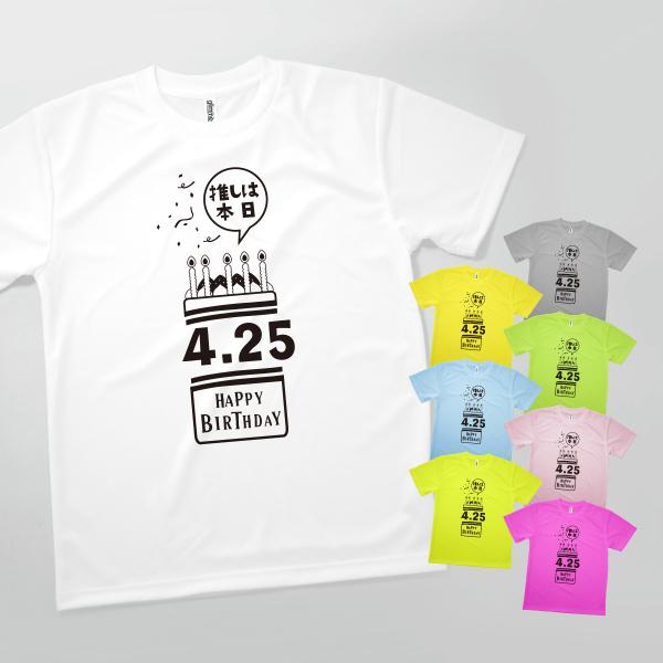 Tシャツ 推しは本日誕生日4.25