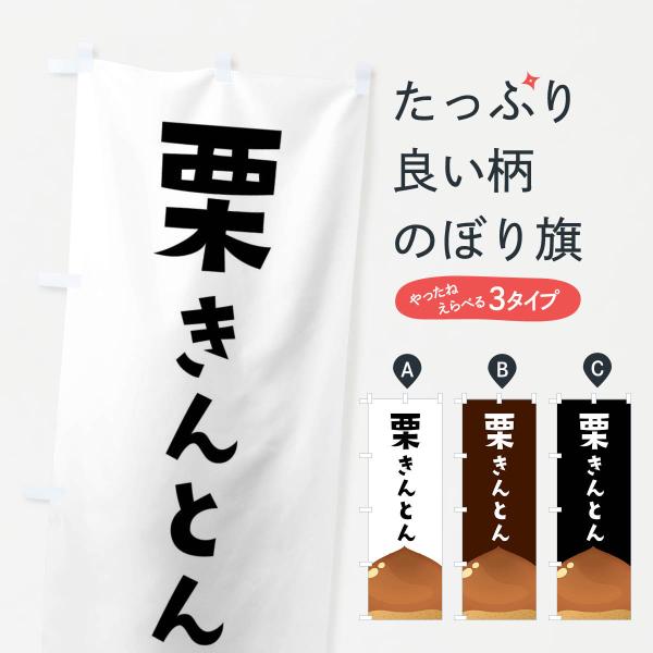 のぼり旗 栗きんとん