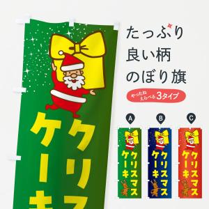 のぼり旗 クリスマスケーキ・クリスマス｜goods-pro