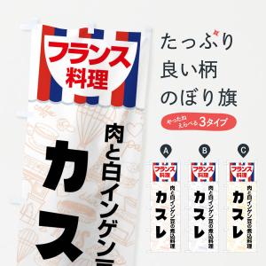 のぼり旗 カスレ・フランス料理・料理メニュー｜goods-pro