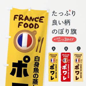 のぼり旗 ポワレ・フランス料理・料理メニュー｜goods-pro