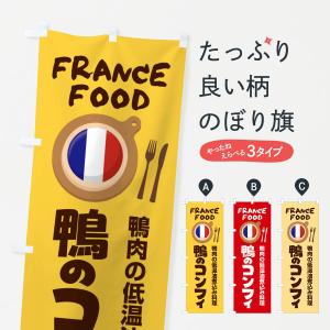 のぼり旗 鴨のコンフィ・フランス料理・料理メニュー｜goods-pro