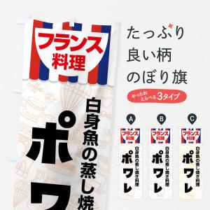 のぼり旗 ポワレ・フランス料理・料理メニュー｜goods-pro