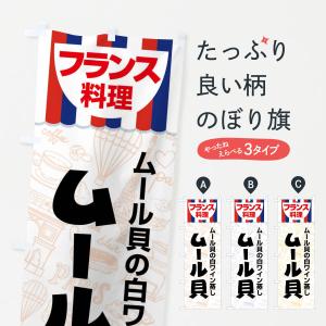 のぼり旗 ムール貝・フランス料理・料理メニュー｜goods-pro
