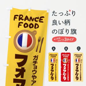 のぼり旗 フォアグラ・フランス料理・料理メニュー｜goods-pro