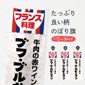 のぼり旗 ブフブルギニョン・フランス料理・料理メニュー｜goods-pro