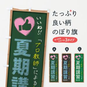 のぼり旗 夏期講習・受付中・学習塾・黒板・いいね｜goods-pro