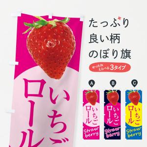 のぼり旗 いちごロール・イチゴ・苺